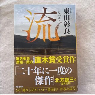 未読　新品　保管期間2ヶ月　　流(文学/小説)