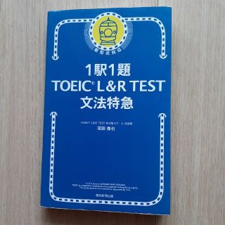 １駅１題ＴＯＥＩＣ　Ｌ＆Ｒ　ＴＥＳＴ文法特急(資格/検定)