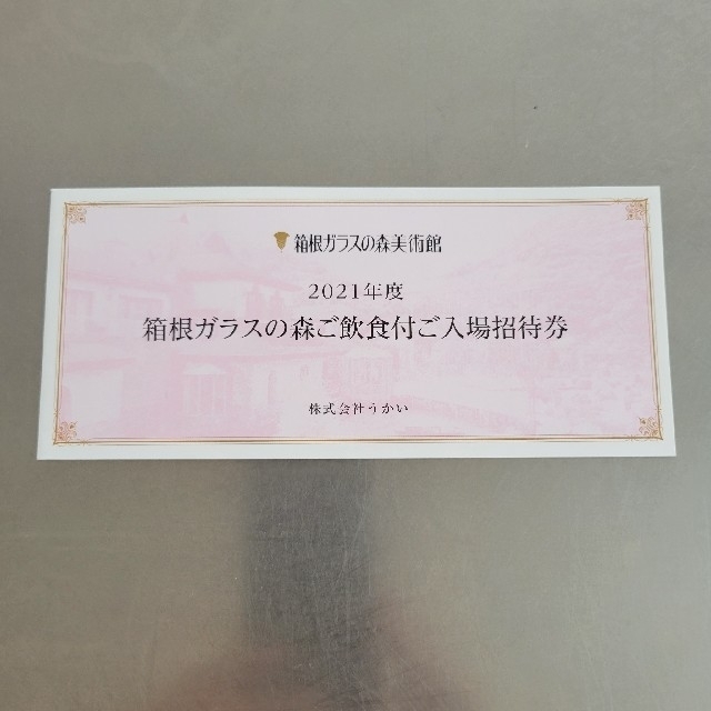 箱根ガラスの森美術館 チケットご飲食付ご入場招待券 3枚
