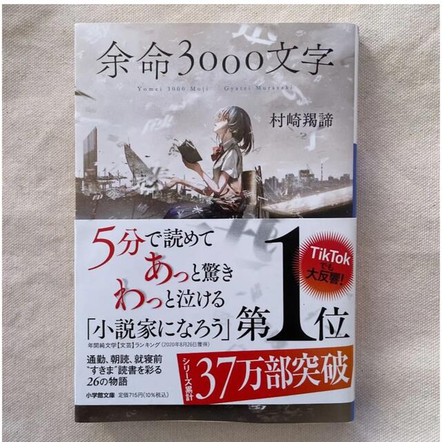 未読　保管期間2ヶ月　　余命3000文字 エンタメ/ホビーの本(文学/小説)の商品写真