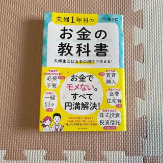 夫婦１年目のお金の教科書 夫婦生活はお金の相性で決まる！(ビジネス/経済)