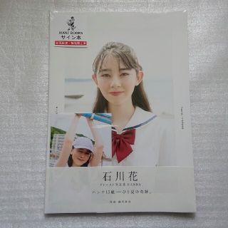 ワニブックス(ワニブックス)の石川花 ファースト写真集 HANNA 本人直筆サイン入り + 特典 = 生写真(アート/エンタメ)