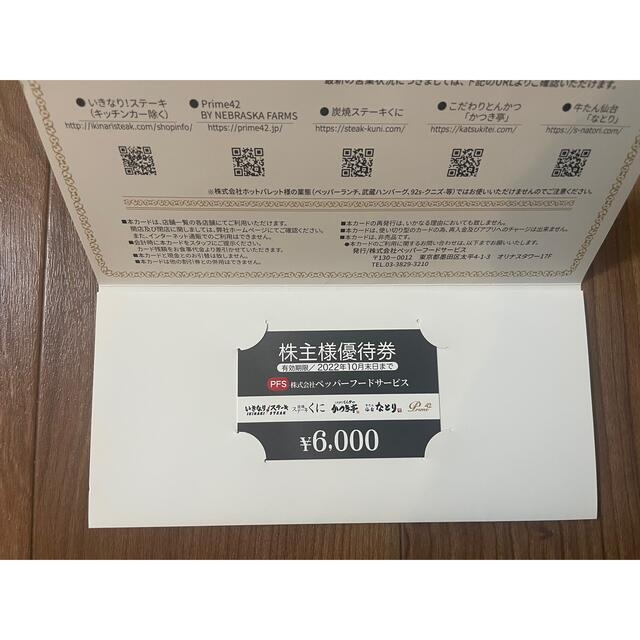 ペッパーフードサービス 株主優待 6千円分 | フリマアプリ ラクマ