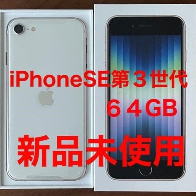 代引き人気 Apple - 新品未使用 iPhone SE 第3世代 64GB スターライト スマートフォン本体