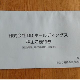 DDホールディングス 株主優待券 6000円分(レストラン/食事券)