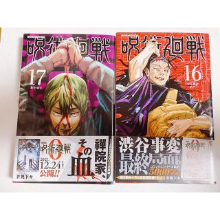 呪術廻戦　コミックス　16,17巻(少年漫画)