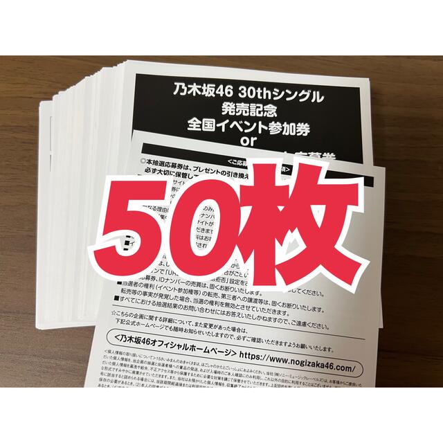 乃木坂46 好きというのはロックだぜ 応募券 シリアルナンバー 50枚抽選券