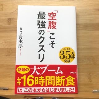 「空腹」こそ最強のクスリ(その他)