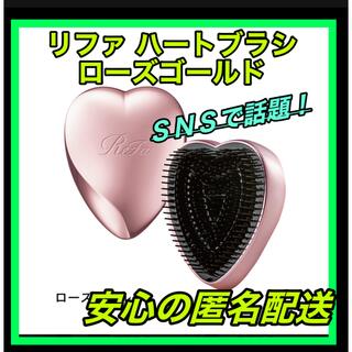 リファ(ReFa)のリファ　ハートブラシ　ローズゴールド新品未開封ReFa HEART BRUSH(ヘアブラシ/クシ)