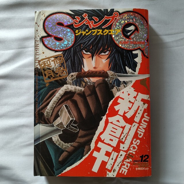 ジャンプSQ 創刊号 2007年12月号～2008年6月号 ジャンプスクエア-