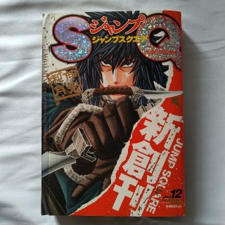 ジャンプ SQ. (スクエア) 創刊号 2007年12月号(アート/エンタメ/ホビー)