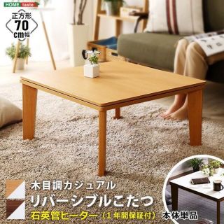 木目調 カジュアル リバーシブル こたつ 70cm幅 正方形 単品(こたつ)