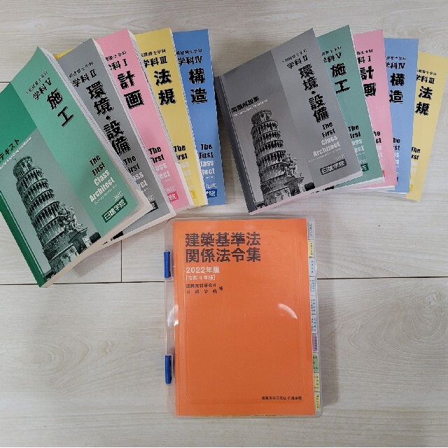 法令集　最低販売価格　一級建築士　日建学院　教材　2022年度　22950円