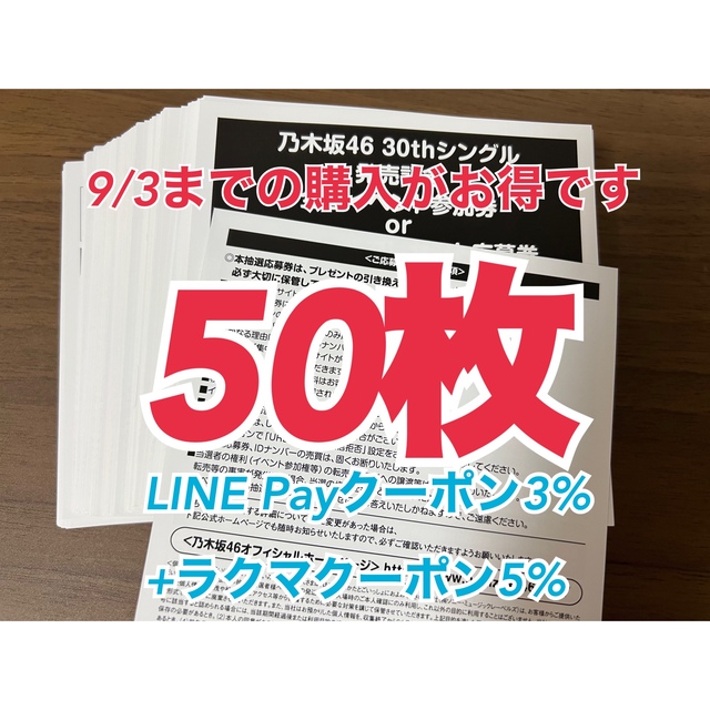 握手券乃木坂46 好きというのはロックだぜ 応募券 シリアルナンバー 50枚