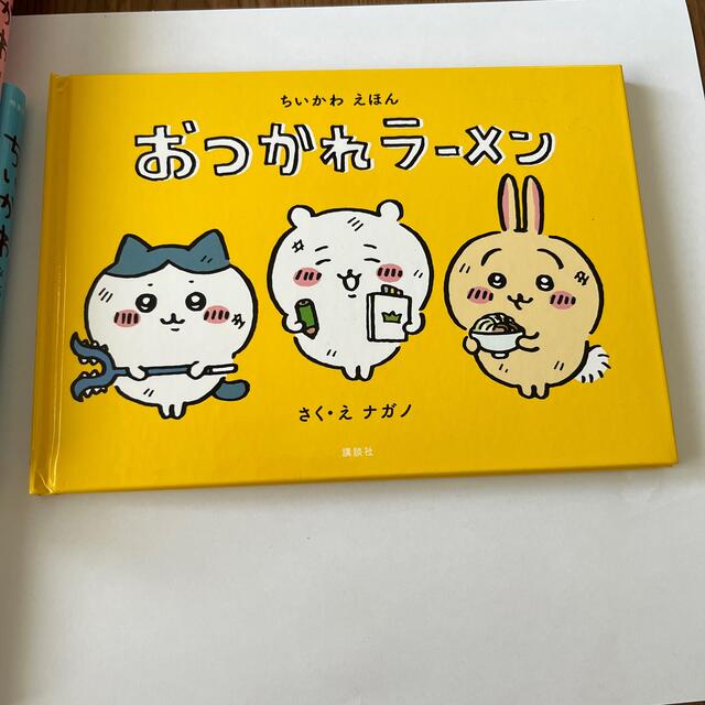 ちいかわ　なんか小さくてかわいいやつ①② おつかれラーメン エンタメ/ホビーの本(絵本/児童書)の商品写真