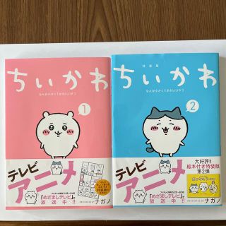 ちいかわ　なんか小さくてかわいいやつ①② おつかれラーメン(絵本/児童書)