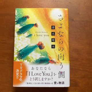 さよならの向う側ｉ　ｌｏｖｅ　ｙｏｕ(文学/小説)