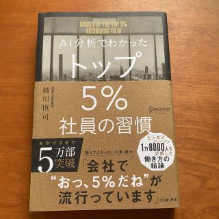 ＡＩ分析でわかったトップ５％社員の習慣(その他)