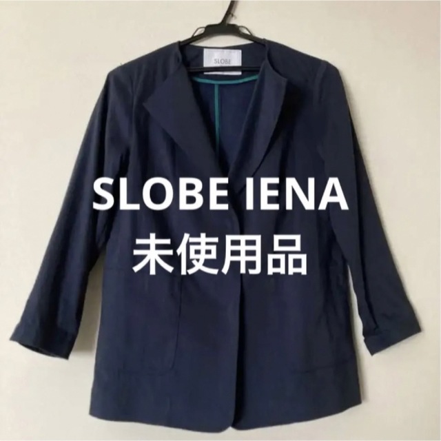 【未使用品】SLOBE IENA ジャケットSLOBEIENA