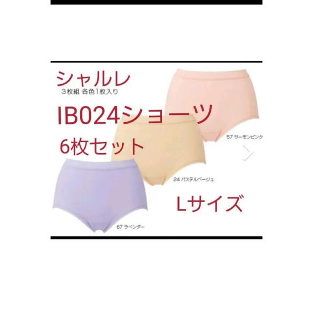 シャルレ(シャルレ)のシャルレ　IB024ショーツL6枚セット レディースのレディース その他(その他)の商品写真