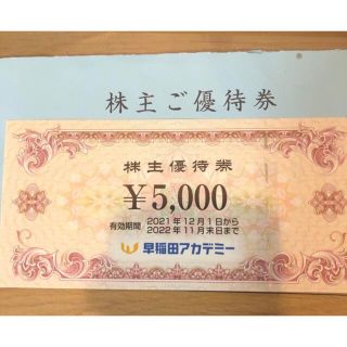 【迅速発送】早稲田アカデミー　株主優待券　5000円分　(その他)