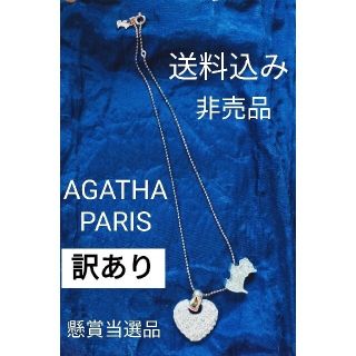 アガタ(AGATHA)のアガタ　AGATHA PARIS　ネックレス　懸賞当選品　非売品　SILVER(ネックレス)