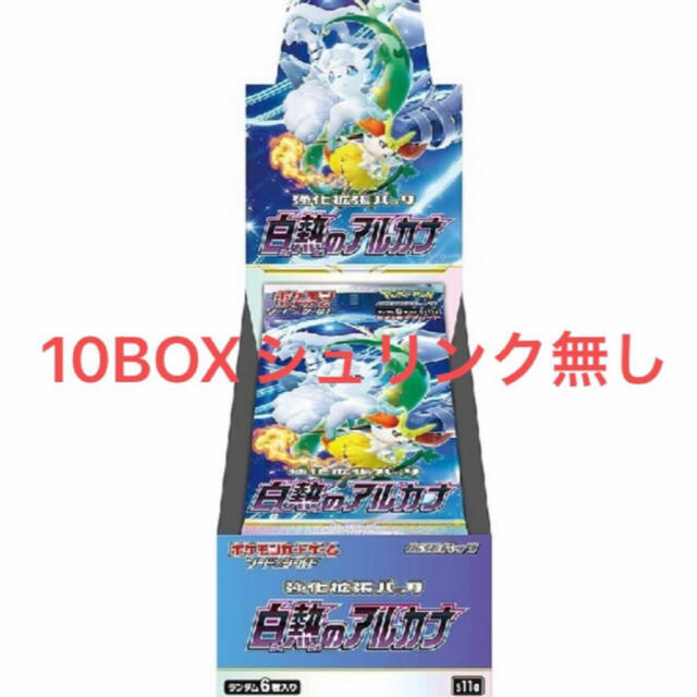 ポケモンカードゲーム 白熱のアルカナ 新品未開封シュリンク無し 10BOX