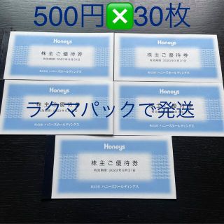 ハニーズ(HONEYS)のハニーズ株主優待券500❎30枚(ショッピング)