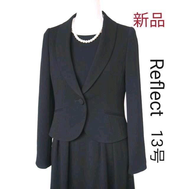 最新作好評 【新品】リフレクト☆13号喪服☆ブラックフォーマル 通販新品