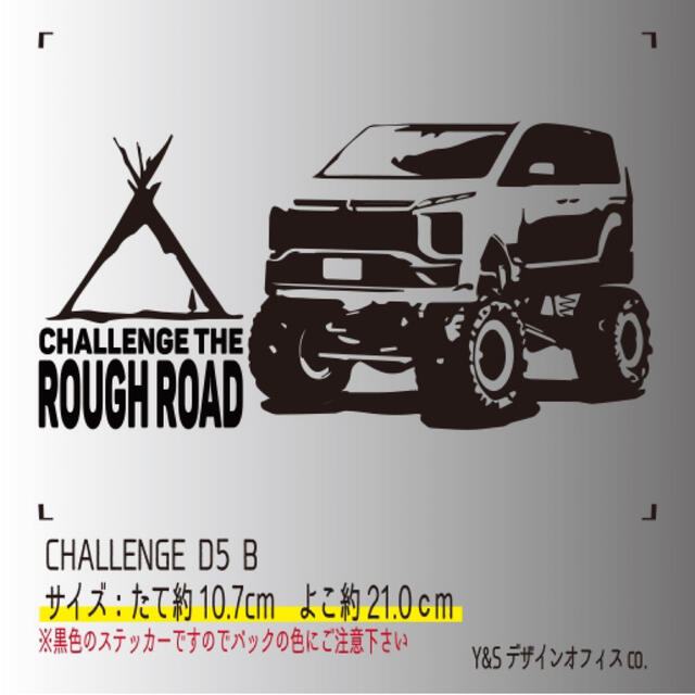 三菱(ミツビシ)の 【デリカD5風】カッティングステッカー「CHALLENGE D5 B」 自動車/バイクの自動車(車外アクセサリ)の商品写真