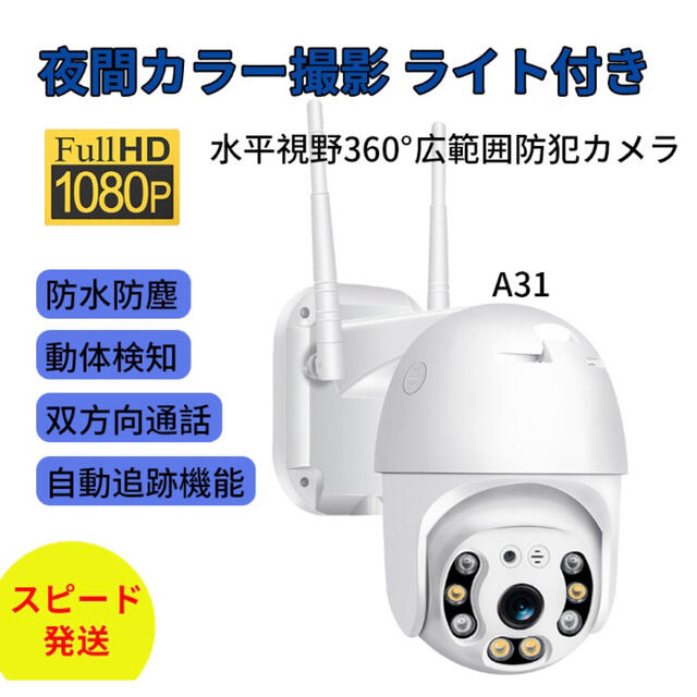 ワイヤレス防犯カメラA31屋外工事不要 200万画素自動追跡自動巡航首振りで死角