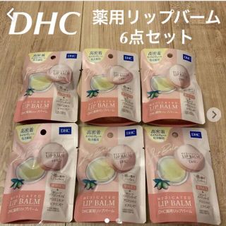 ディーエイチシー(DHC)のmaco様専用　DHC 薬用リップバーム  リップクリーム(リップケア/リップクリーム)