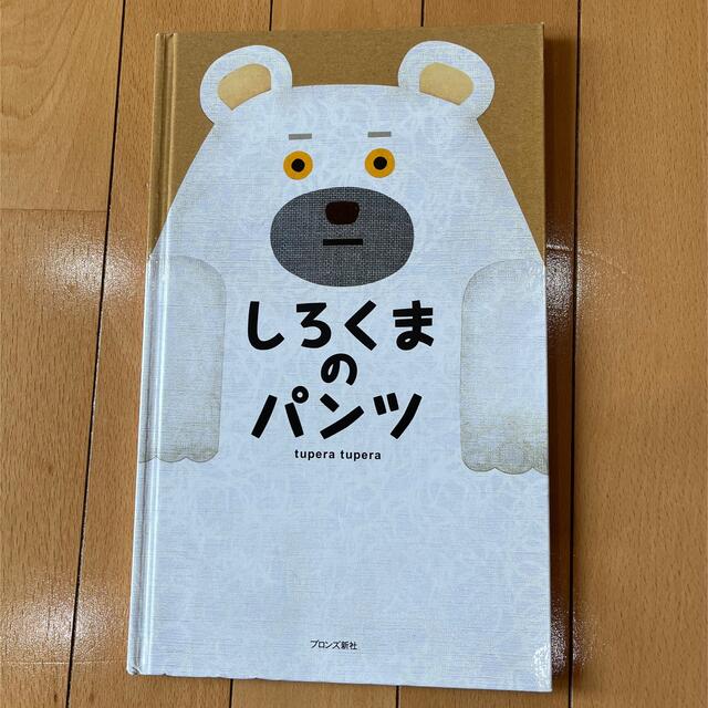 しろくまのパンツ エンタメ/ホビーの本(絵本/児童書)の商品写真