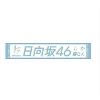2ページ目 - ライブグッズ「日向坂46」タオル2,000点以上 ｜ラクマ