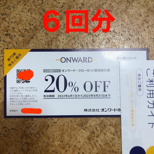 23区(ニジュウサンク)のオンワード株主優待 買物割引券（２０％ＯＦＦ）６回分 チケットの優待券/割引券(ショッピング)の商品写真