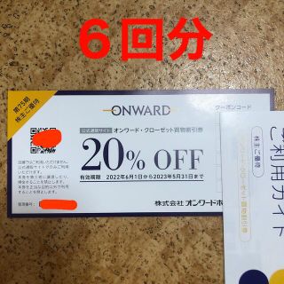 ニジュウサンク(23区)のオンワード株主優待 買物割引券（２０％ＯＦＦ）６回分(ショッピング)