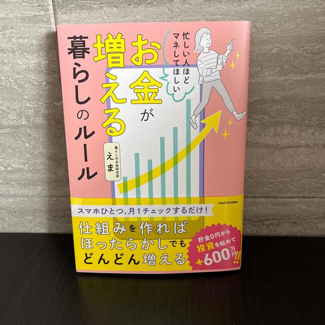 角川書店(カドカワショテン)の忙しい人ほどマネしてほしいお金が増える暮らしのルール エンタメ/ホビーの本(ビジネス/経済)の商品写真