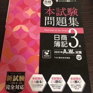 タックシュッパン(TAC出版)の合格するための本試験問題集日商簿記３級 ２０２１年ＡＷ対策(資格/検定)