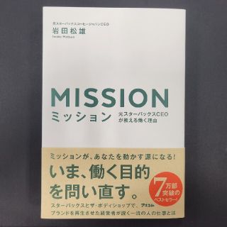 ミッション 元スタ－バックスＣＥＯが教える働く理由(ビジネス/経済)