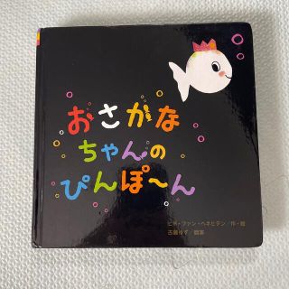 おさかなちゃんのぴんぽ〜ん(絵本/児童書)