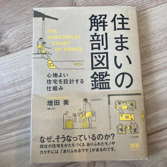 住まいの解剖図鑑 心地よい住宅を設計する仕組み エンタメ/ホビーの本(住まい/暮らし/子育て)の商品写真