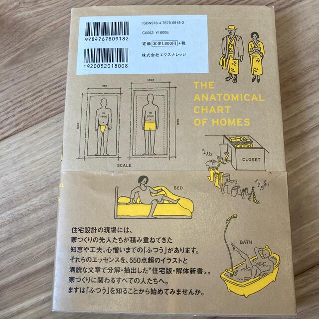 住まいの解剖図鑑 心地よい住宅を設計する仕組み エンタメ/ホビーの本(住まい/暮らし/子育て)の商品写真