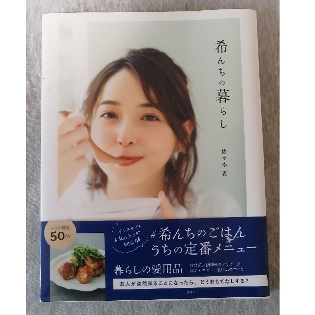 希んちの暮らし エンタメ/ホビーの本(料理/グルメ)の商品写真