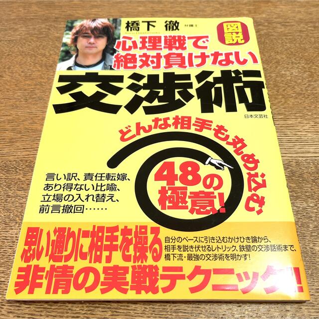 図説心理戦で絶対負けない交渉術 どんな相手も丸め込む４８の極意！の ...