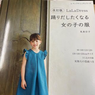 ＬａＬａ　Ｄｒｅｓｓ踊りだしたくなる女の子の服 改訂版(趣味/スポーツ/実用)