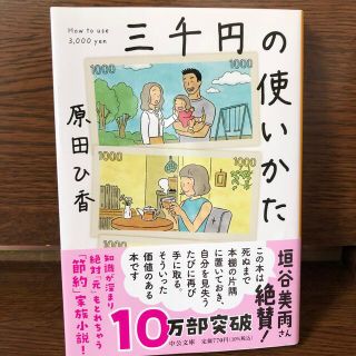 三千円の使いかた(文学/小説)