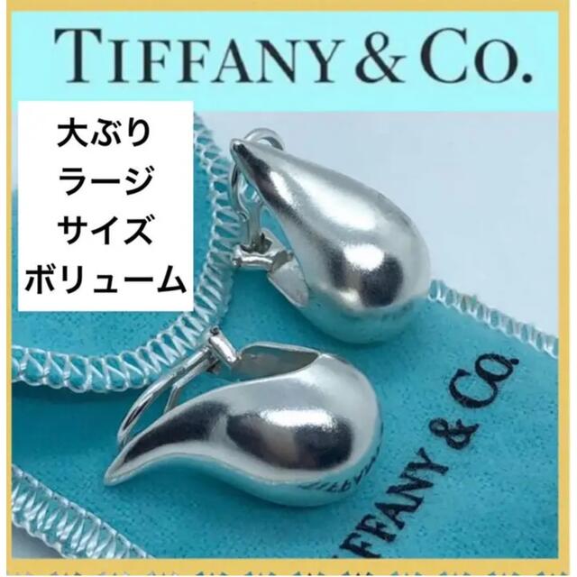 美品　ティファニーイヤリング  大ぶり　ボリューム　希少　エルサペレッティ