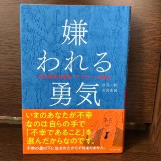 ダイヤモンドシャ(ダイヤモンド社)の嫌われる勇気 自己啓発の源流「アドラ－」の教え(その他)