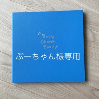 ベビーシャワーブック（スタジオアリス）(アルバム)