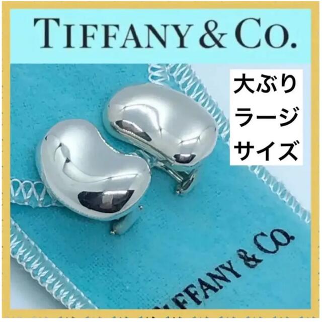 美品　Tiffanyティファニーイヤリング  大ぶり　ラージ　エルサペレッティ